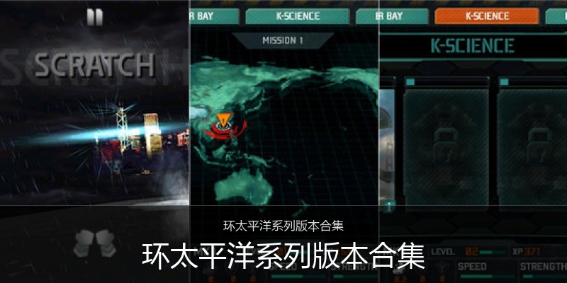 环太平洋系列版本合集