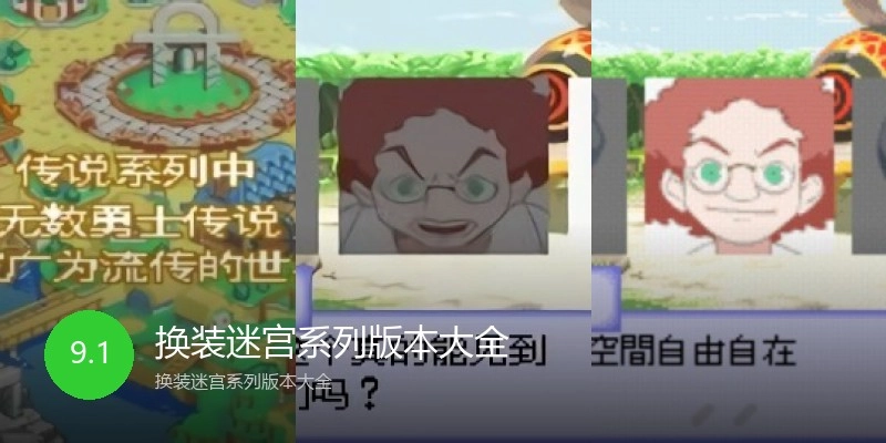换装迷宫系列版本大全