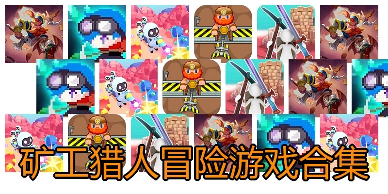 矿工猎人冒险游戏合集