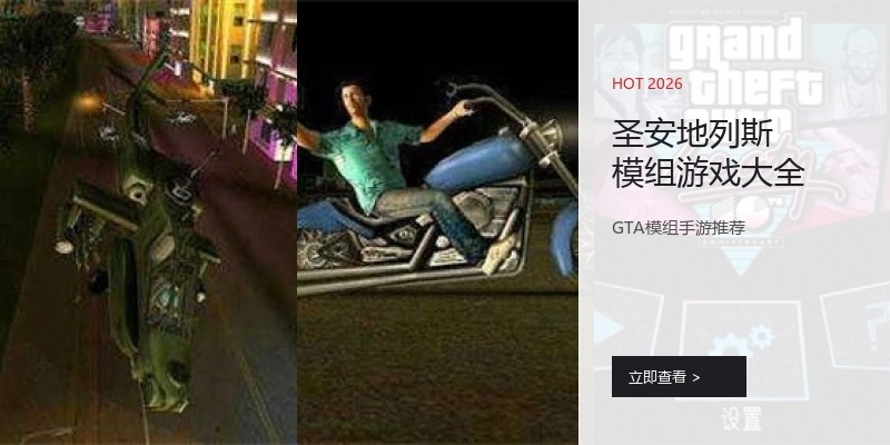 圣安地列斯模组游戏大全