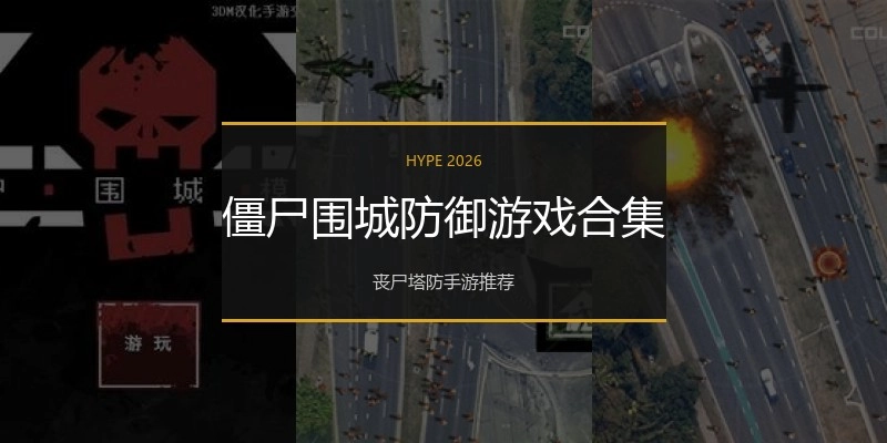 僵尸围城防御游戏合集