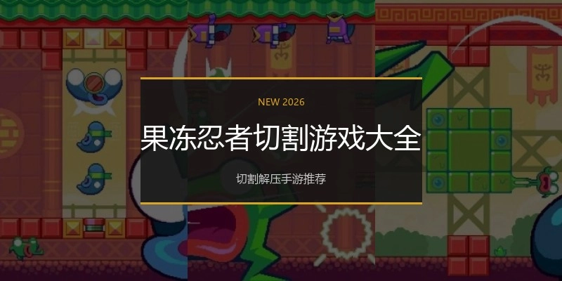 果冻忍者切割游戏大全