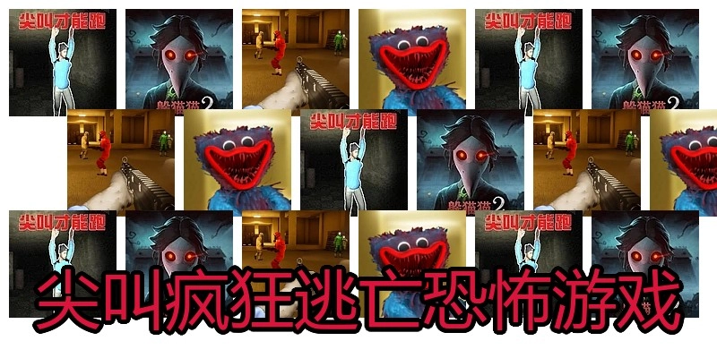 尖叫疯狂逃亡恐怖游戏