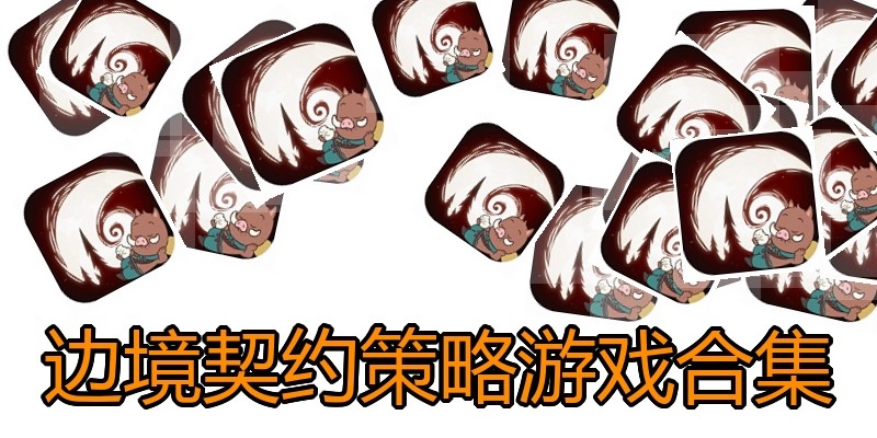 边境契约策略游戏合集