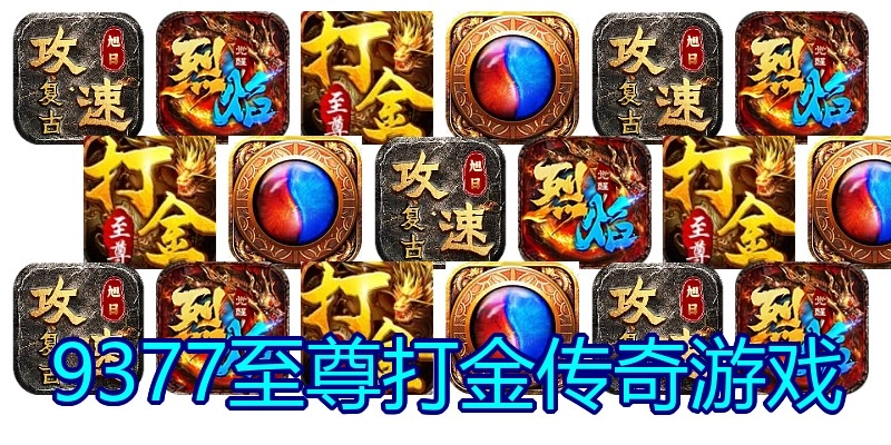 9377至尊打金传奇游戏