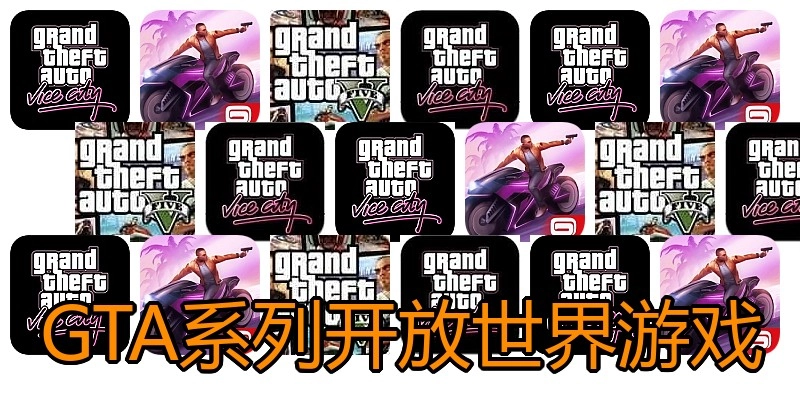 GTA系列开放世界游戏