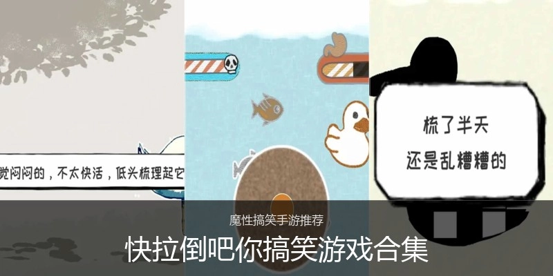 快拉倒吧你搞笑游戏合集