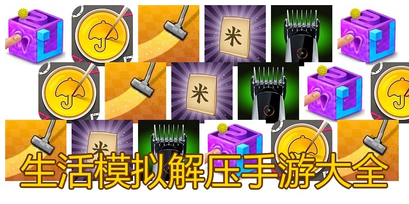 生活模拟解压手游大全