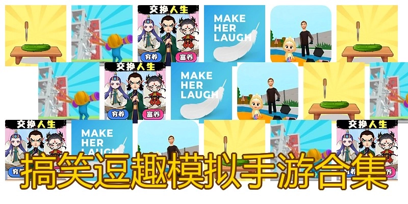 搞笑逗趣模拟手游合集