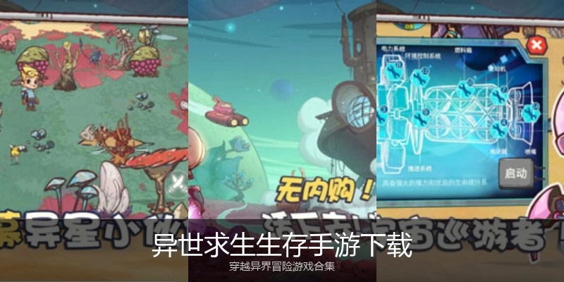 异世求生生存手游下载