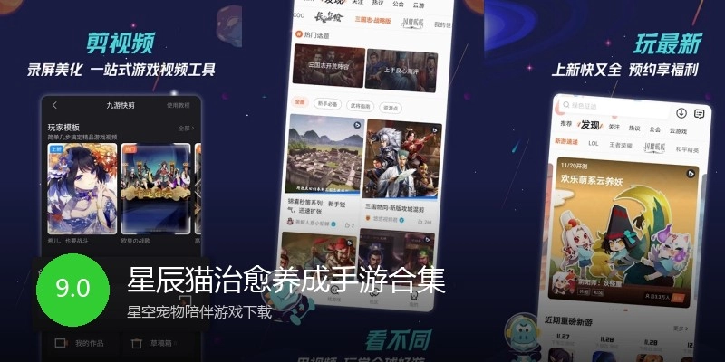星辰猫治愈养成手游合集