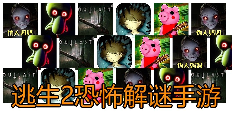 逃生2恐怖解谜手游