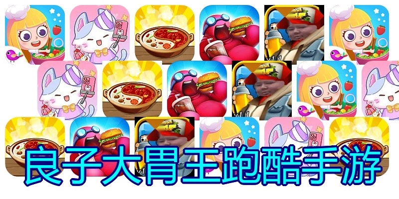 良子大胃王跑酷手游