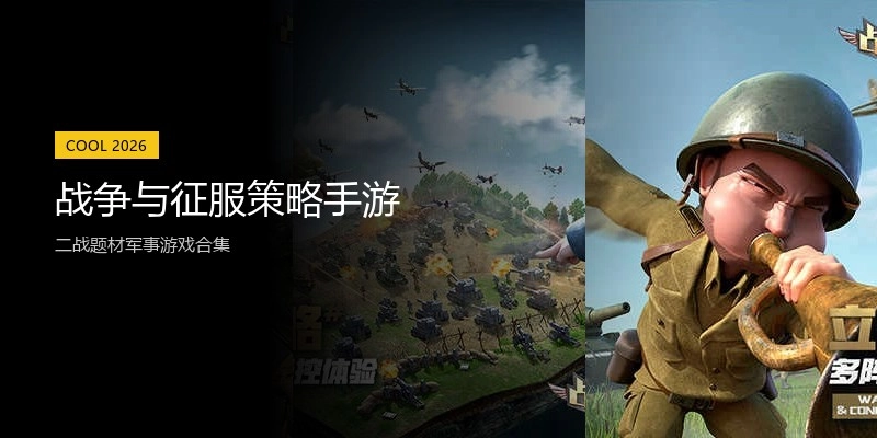 战争与征服策略手游
