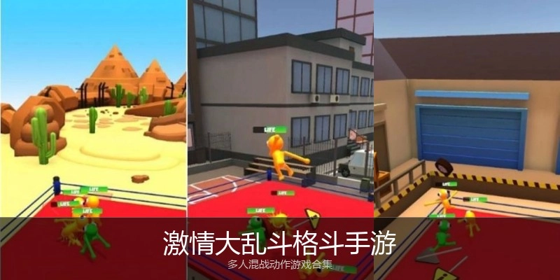 激情大乱斗格斗手游