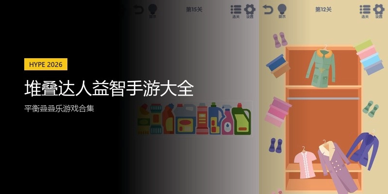 堆叠达人益智手游大全