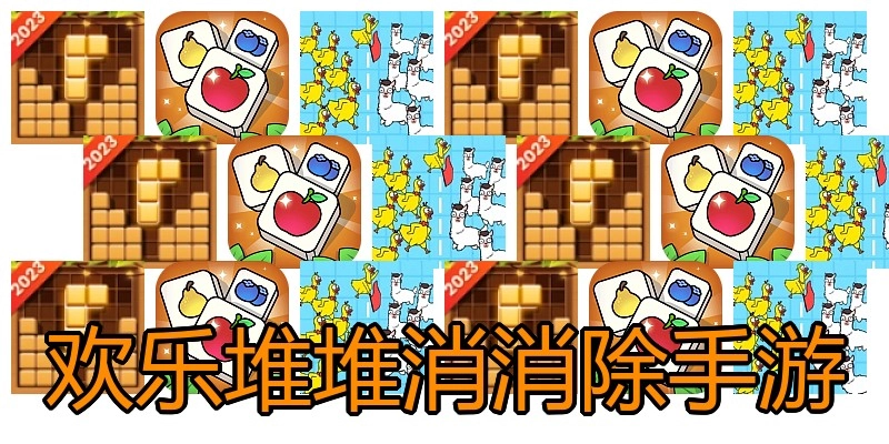欢乐堆堆消消除手游