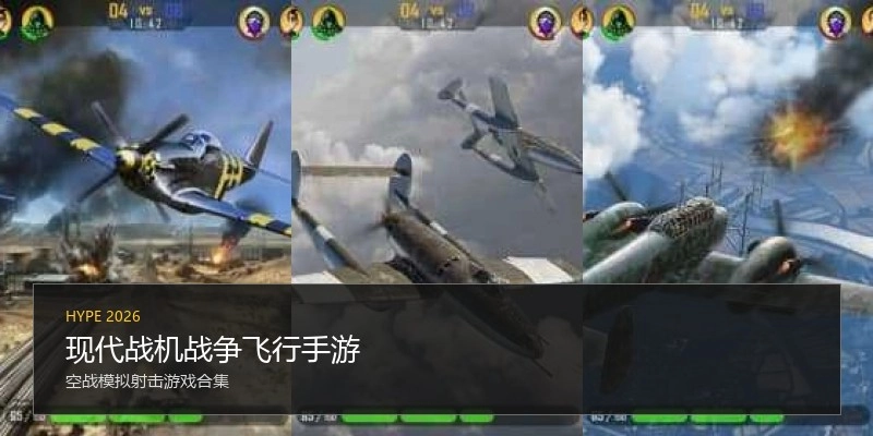 现代战机战争飞行手游