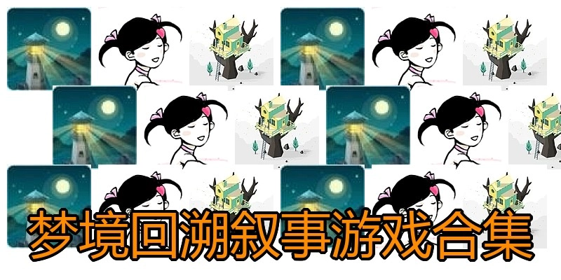 梦境回溯叙事游戏合集