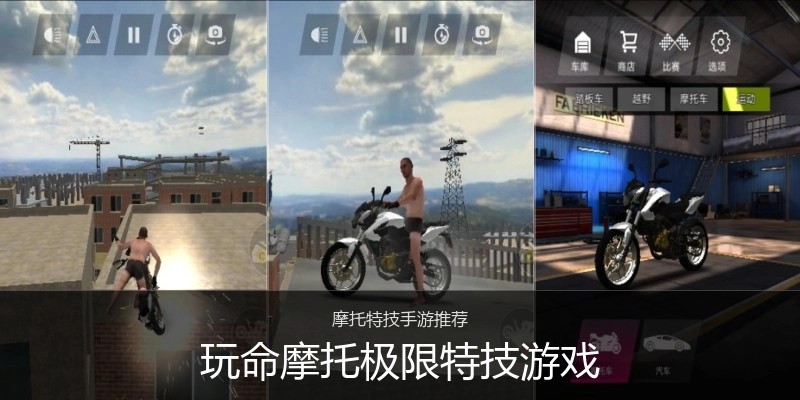 玩命摩托极限特技游戏