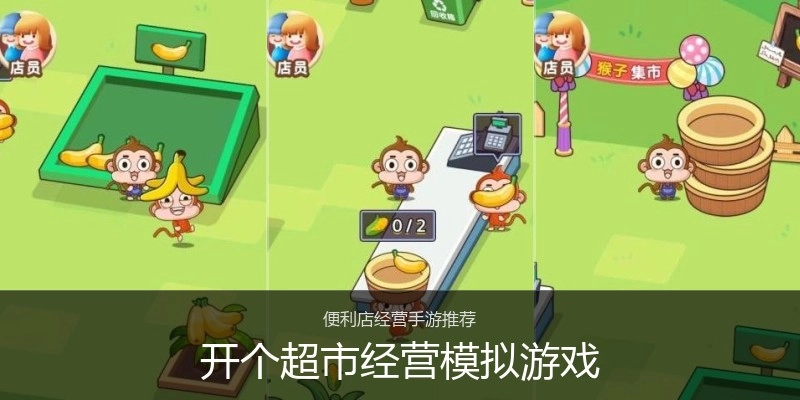 开个超市经营模拟游戏