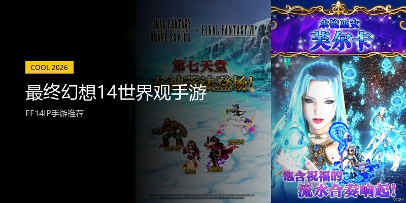 最终幻想14世界观手游