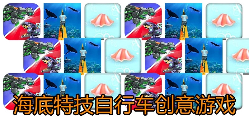 海底特技自行车创意游戏