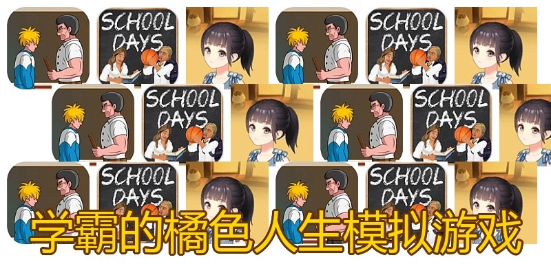 学霸的橘色人生模拟游戏