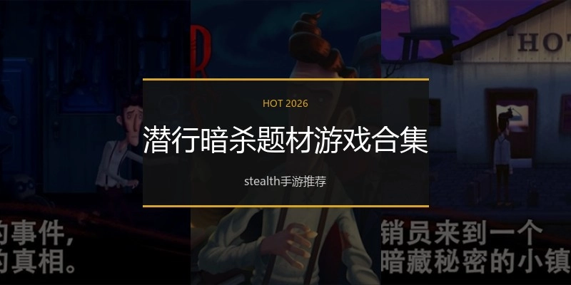 潜行暗杀题材游戏合集
