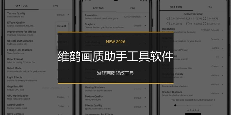 维鹤画质助手工具软件