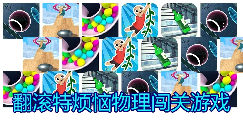 翻滚特烦恼物理闯关游戏