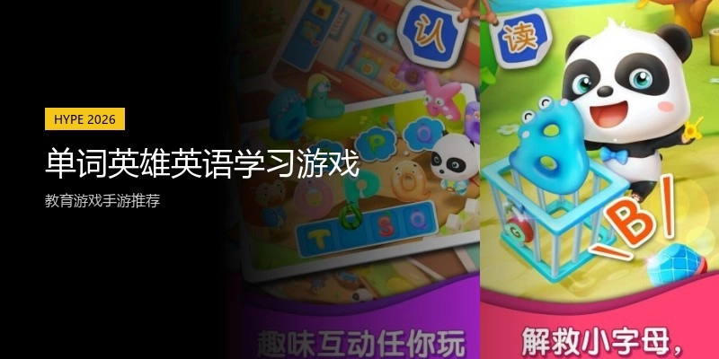 单词英雄英语学习游戏