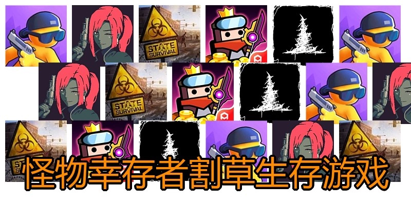 怪物幸存者割草生存游戏