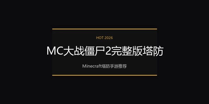 MC大战僵尸2完整版塔防