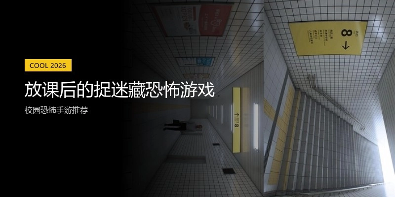 放课后的捉迷藏恐怖游戏