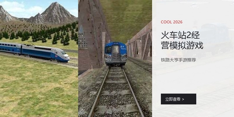 火车站2经营模拟游戏