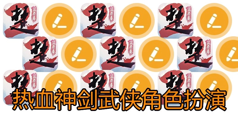热血神剑武侠角色扮演