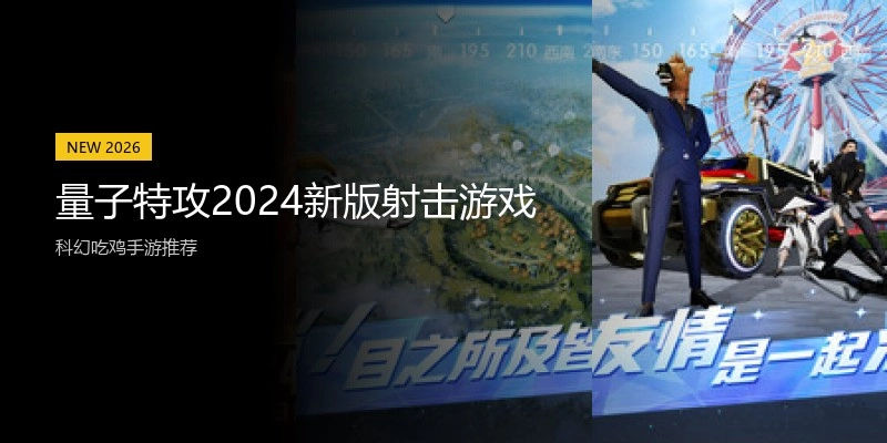 量子特攻2024新版射击游戏