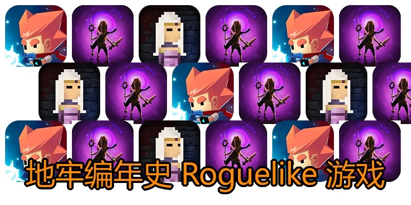 地牢编年史 Roguelike 游戏
