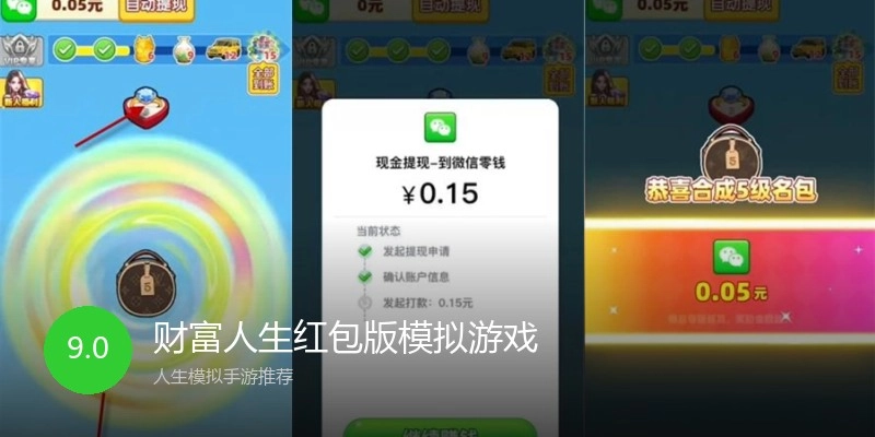 财富人生红包版模拟游戏