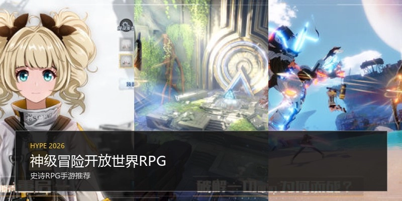 神级冒险开放世界RPG