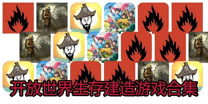 开放世界生存建造游戏合集