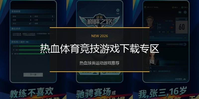 热血体育竞技游戏下载专区