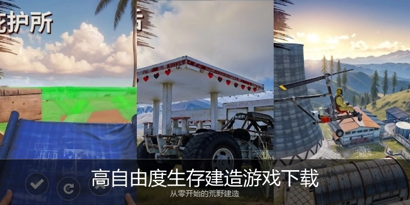 高自由度生存建造游戏下载