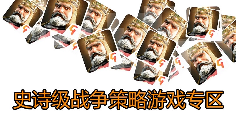 史诗级战争策略游戏专区