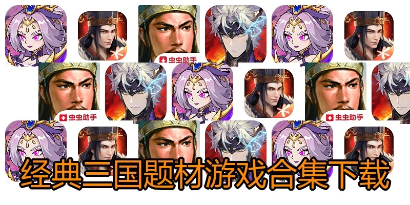 经典三国题材游戏合集下载