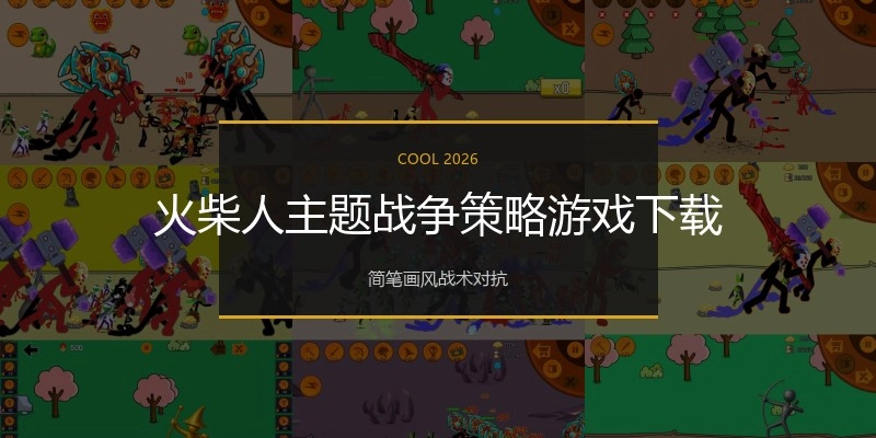 火柴人主题战争策略游戏下载