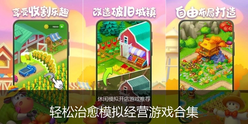 轻松治愈模拟经营游戏合集