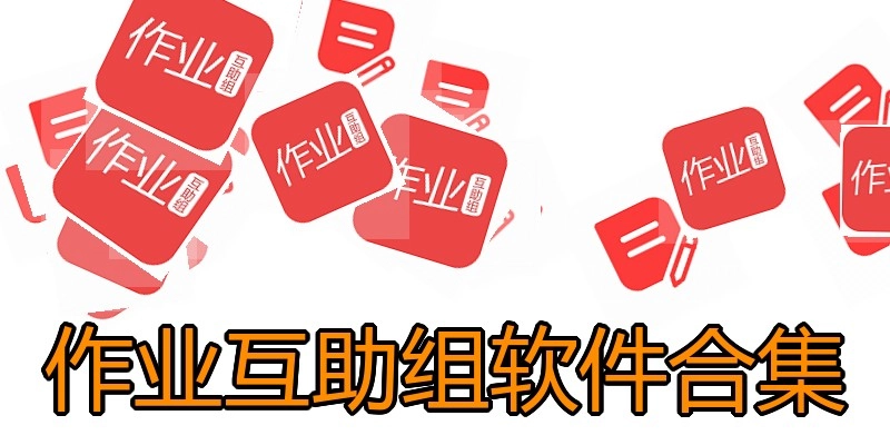 作业互助组软件合集