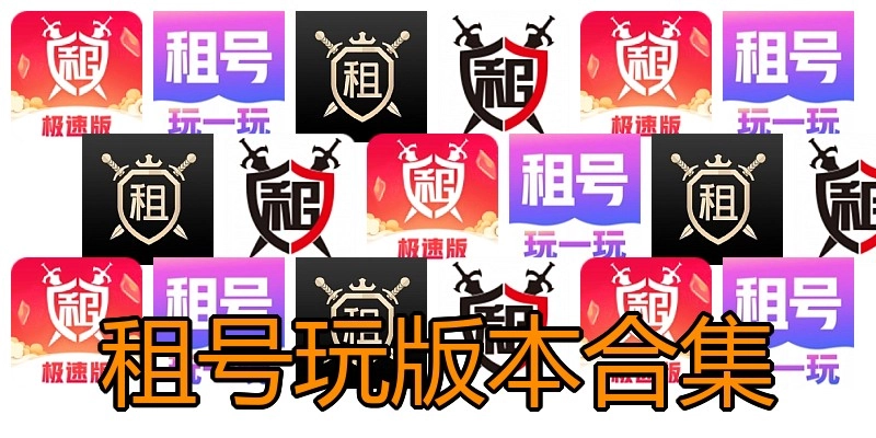 租号玩版本合集